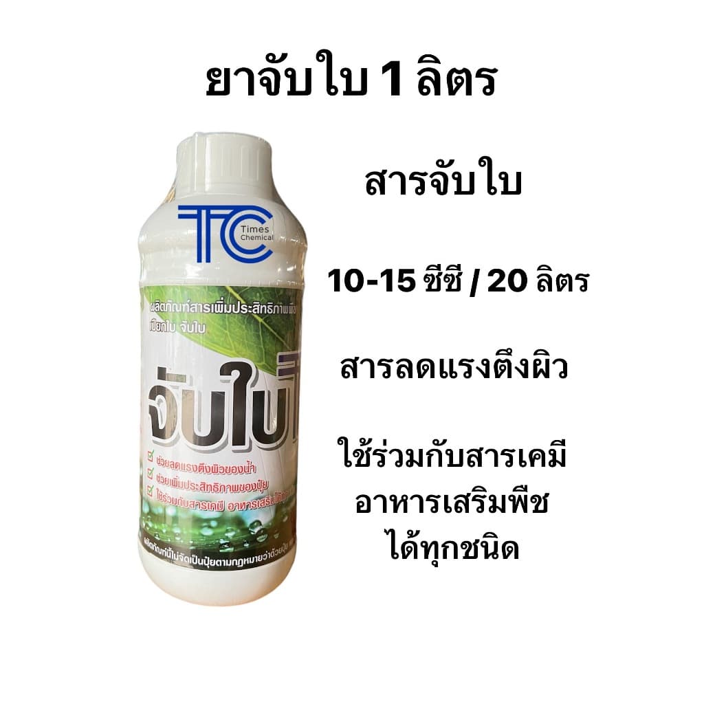 สารเสริมประสิทธิภาพพืช 1 ลิตร สารลดแรงตึงผิว สารจับใบ ยาจับใบ เกรดดี ช่วยเพิ่มประสิทธิภาพของปุ๋ย ยากำจัดแมลง รูปที่ 3