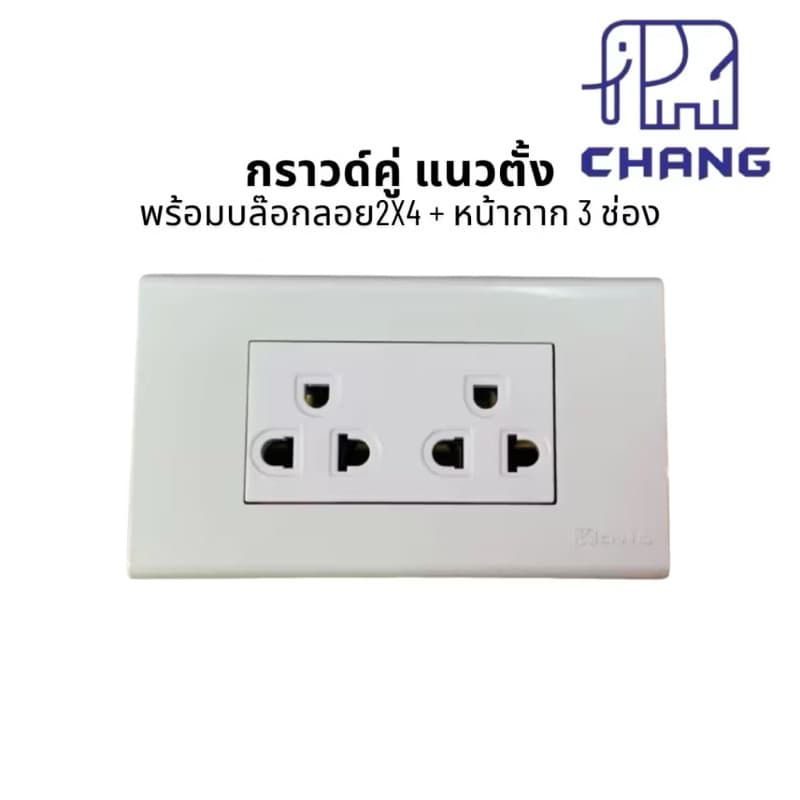 บล๊อกลอยสำเร็จ 2x4 สวิตซ์ ปลั๊กไฟฟ้า CHANG ช้าง พร้อมบล็อกลอย กับ ฝาหน้ากาก ครบชุด รูปที่ 5