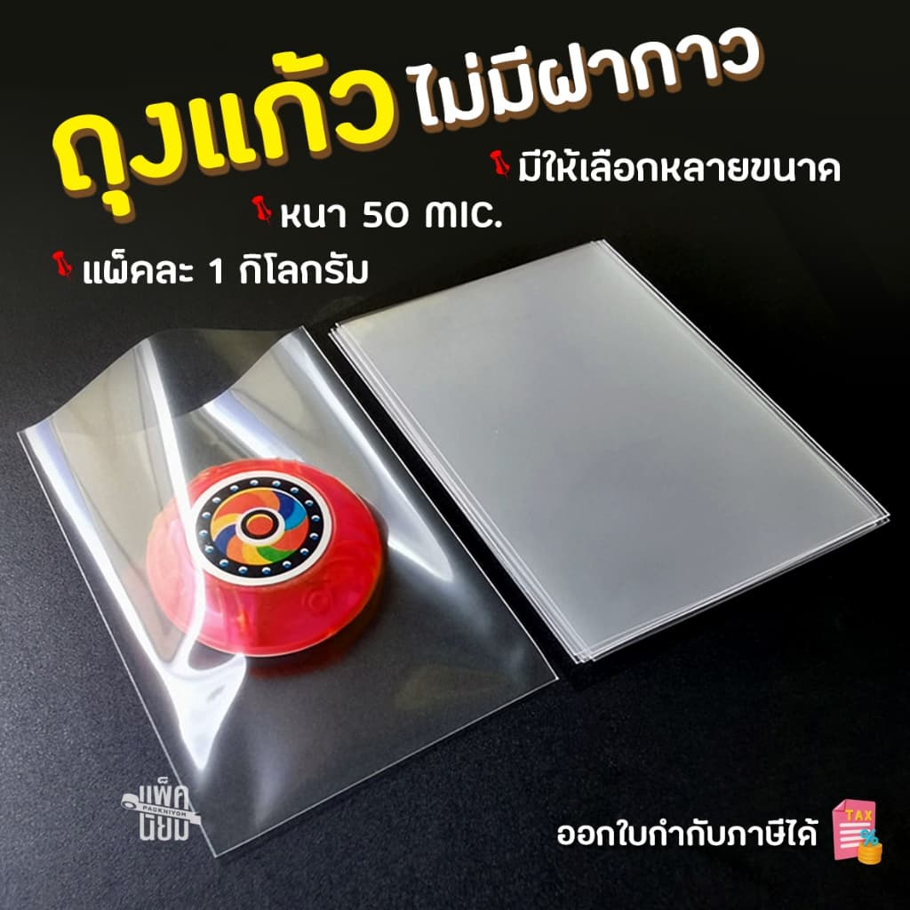 ถุงแก้ว opp ไม่มีฝากาว 1กิโลกรัม แบบหนา รูปที่ 1
