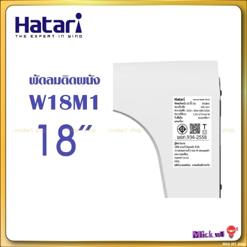 Hatari พัดลมติดผนัง 18นิ้ว ฮาตาริ W18M1 สีขาว สีดำ รุ่นใหม่ รูปที่ 3