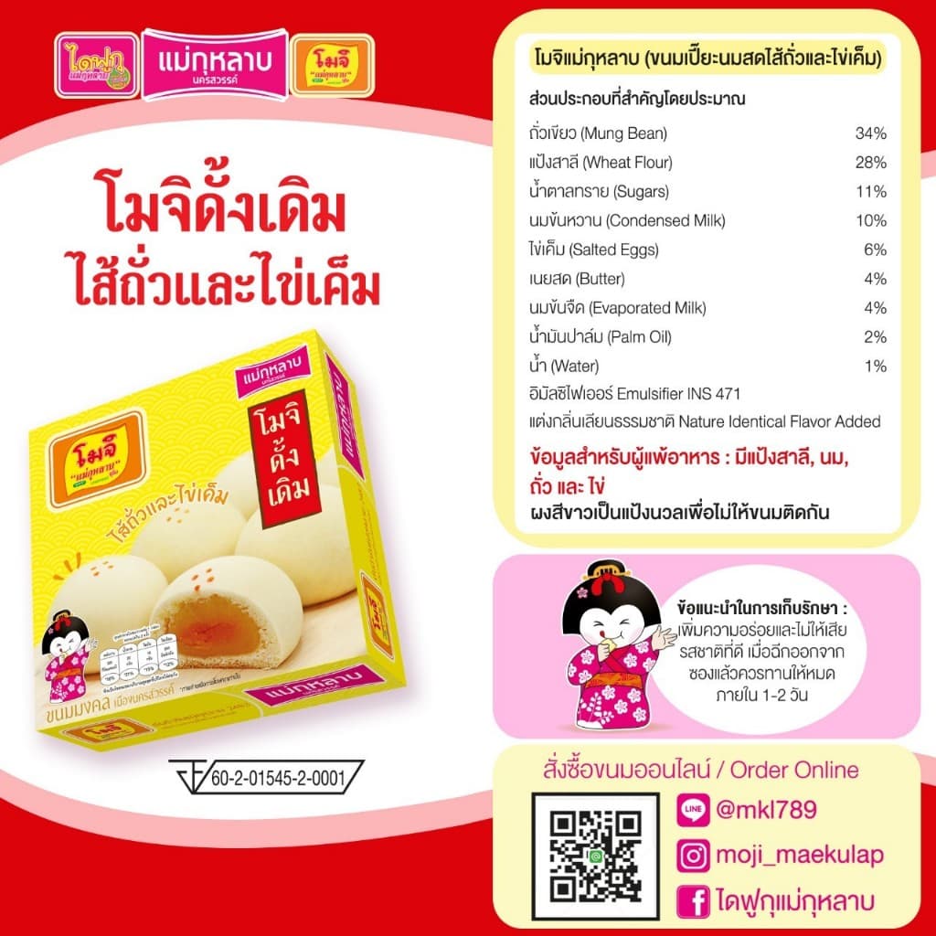 โมจิ แม่กุหลาบ ไส้ถั่วและไข่เค็ม 1 กล่อง / 4 ชิ้น 80 กรัม รูปที่ 2