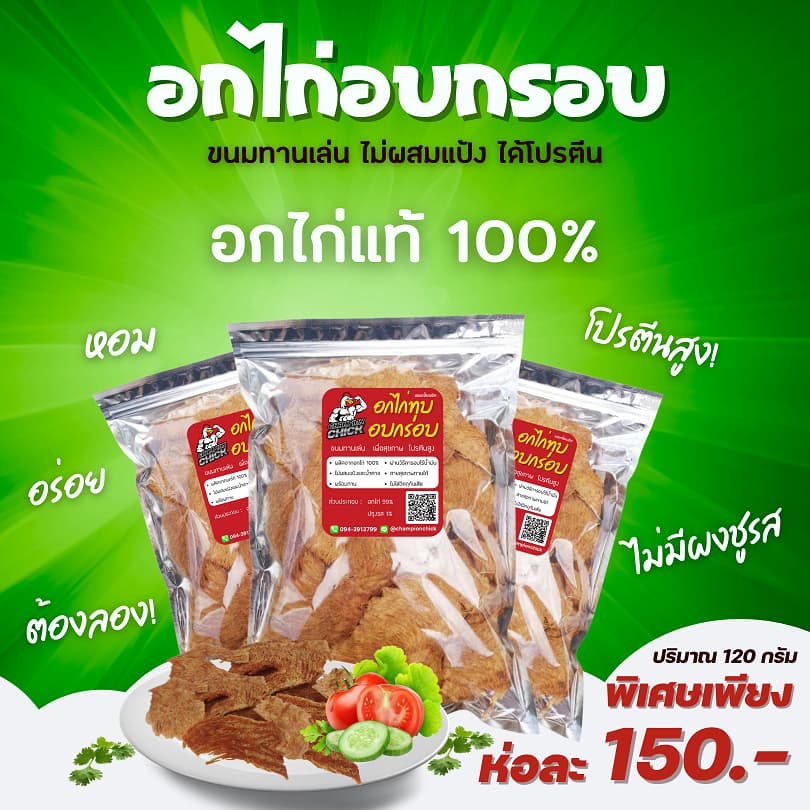 อกไก่ทุบอบกรอบ ไร้น้ำมัน โปรตีนสูง - ChampionChick 100 กรัม รูปที่ 4