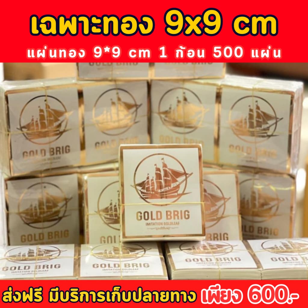 ทองวิทยาศาสตร์สำเภาทองขนาดเล็ก 9x9 cm สำหรับปิดชิ้นงานลงรักปิดทอง งานศิลปะ รูปที่ 1