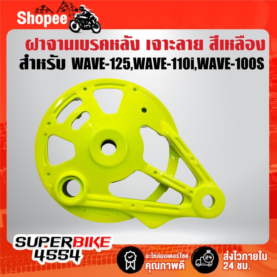 ฝาจานเบรคหลัง มี 6 สีให้เลือก สำหรับ WAVE-125,WAVE-110i,WAVE-100s 2005 ***เลือกด้านใน*** รูปที่ 2