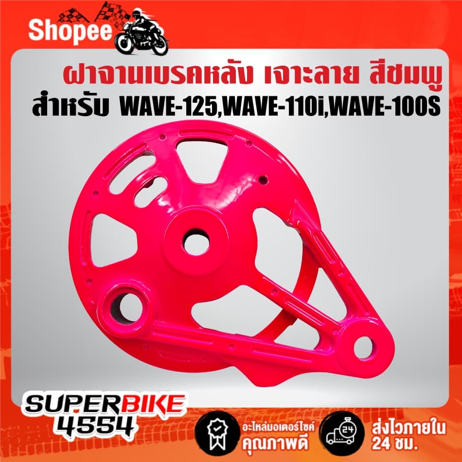ฝาจานเบรคหลัง มี 6 สีให้เลือก สำหรับ WAVE-125,WAVE-110i,WAVE-100s 2005 ***เลือกด้านใน*** รูปที่ 4