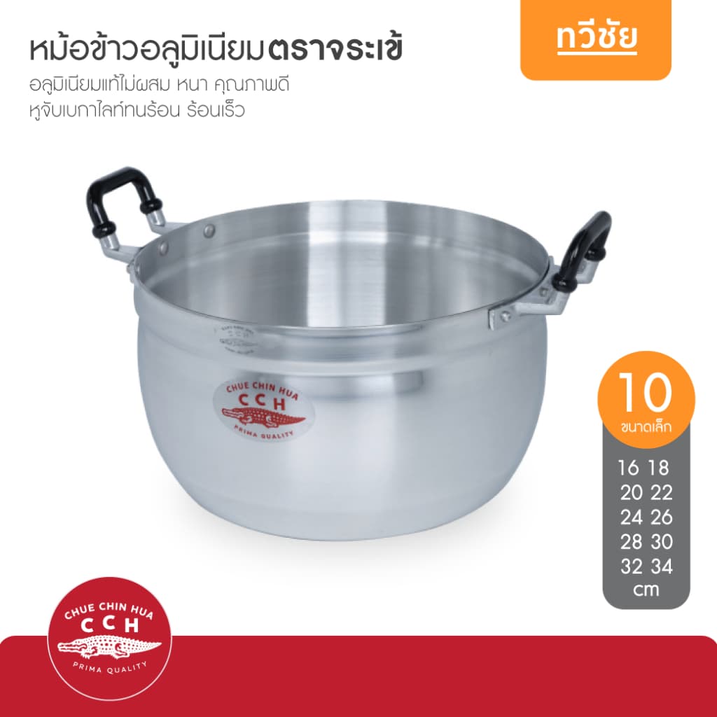 จระเข้ CCH หม้ออลูมิเนียม 16,18,20,22,24,26,28,30,32,34 cm ขนาดเล็ก หม้อข้าว หม้อแกง #ทวีชัย รูปที่ 2