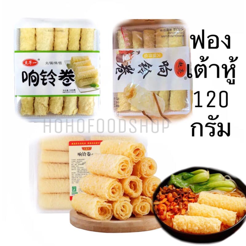 พร้อมส่ง🇹🇭ฟองเต้าหู้120กรัม 10ม้วงทอด ฟองเต้าหู้ม้วน กินกับชาบู หม่าล่า อร่อยสุดๆ