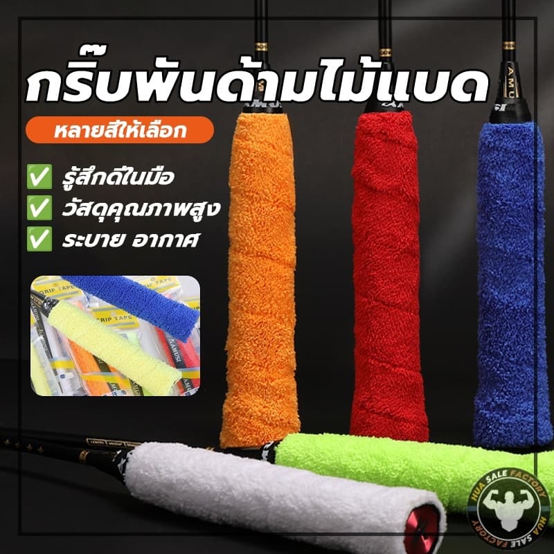 ผ้านุ่มจับกระชับมือ แบบมีกาวในตัว ไม้แบดมินตัน ซับเหงื่อ ผ้าพันด้ามไม้แบด รูปที่ 1
