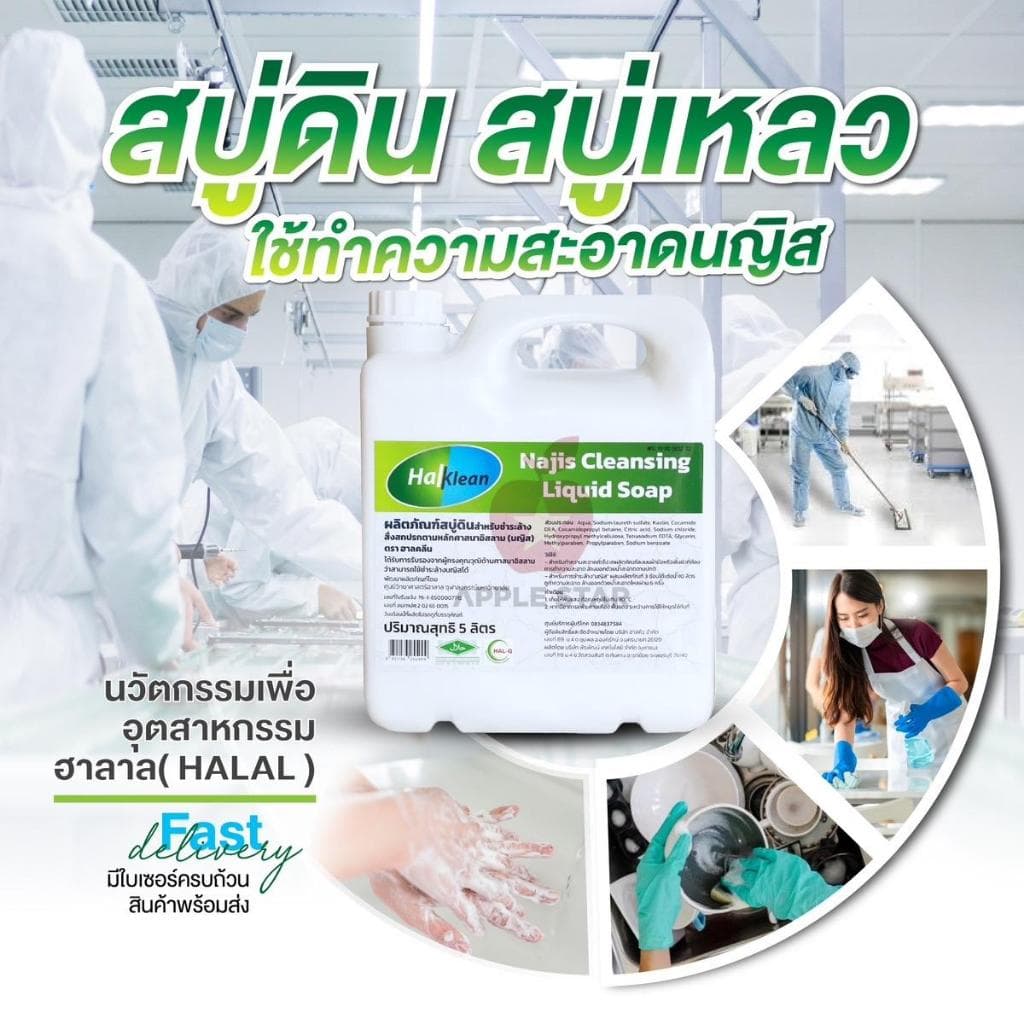 สบู่เหลว สบู่ดินฮาลคลีน 5 ลิตร เพื่อชำระล้างนญิสและสิ่งสกปรกต้องห้ามตามหลักศาสนาอิสลาม ฮาลาล Halal รูปที่ 8