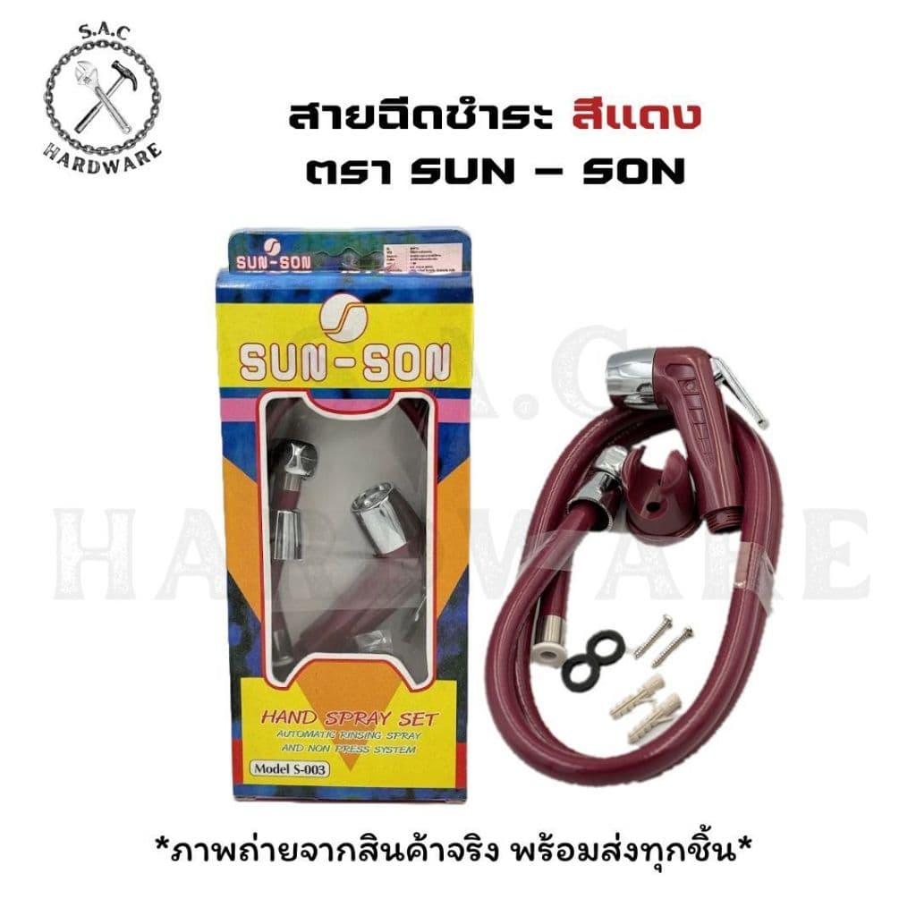 สายฉีดชำระ ตรา SUN-SON มี 6 สี รูปที่ 4