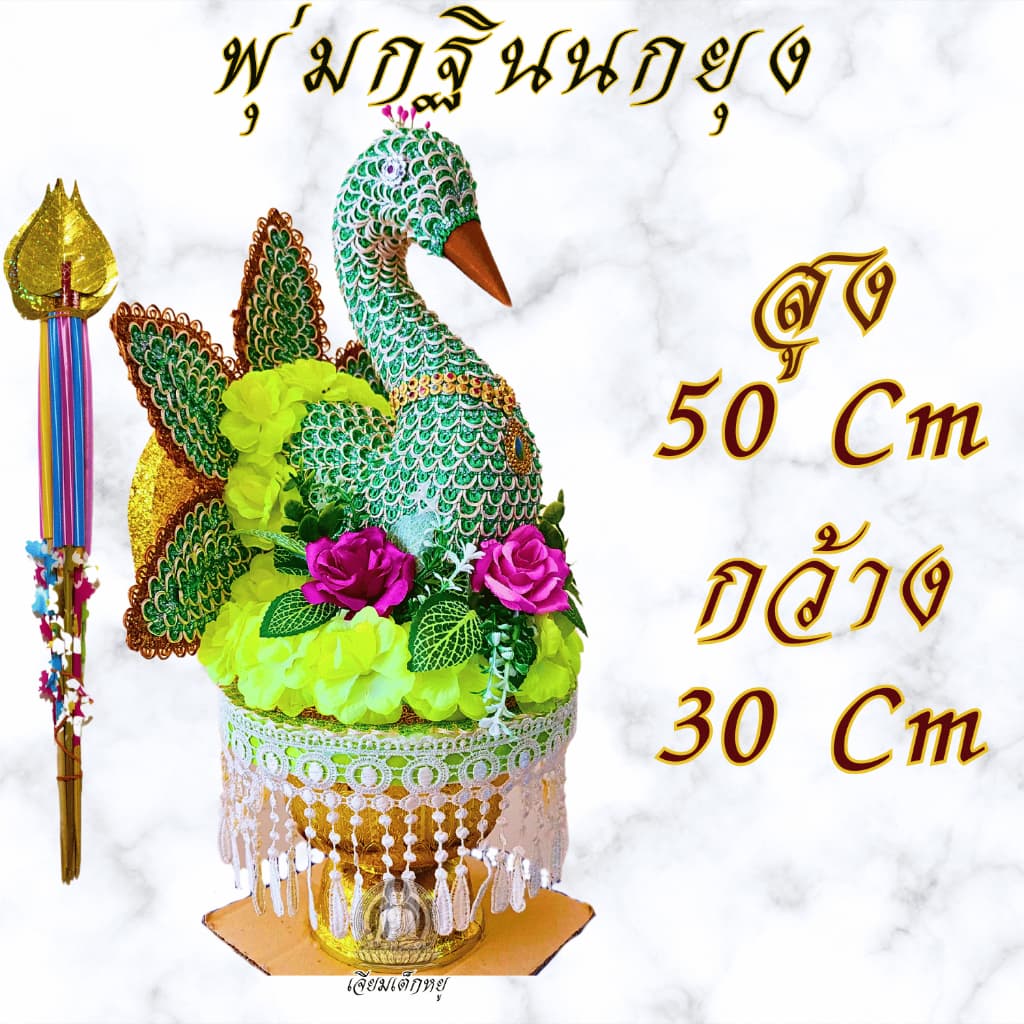 พุ่มกฐินนกยุง พุ่มนกยุงเสียบแบงค์ พุ่มกฐินออกพรรษา รูปที่ 7