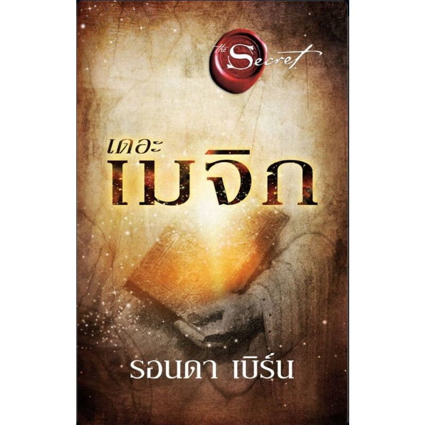หนังสือ The Secret The Secret to Love เดอะเมจิก The Magic THE GREATEST SECRETรอนดา เบิร์น จิตวิทยา รูปที่ 5