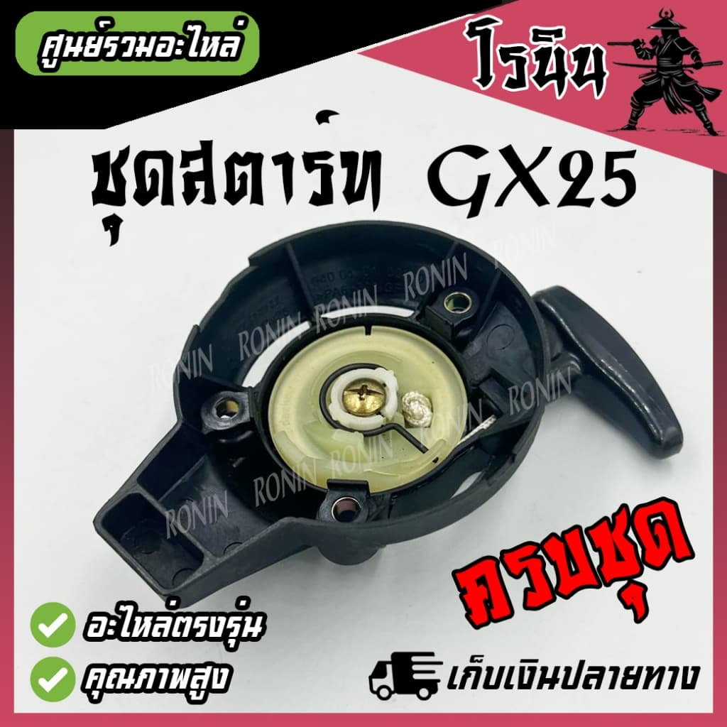 ลานดึงสตาร์ท GX25 มือดึง ฝา เครื่องตัดหญ้า GX25 อะไหล่ GX25 ตรงรุ่น อย่างดี รูปที่ 3