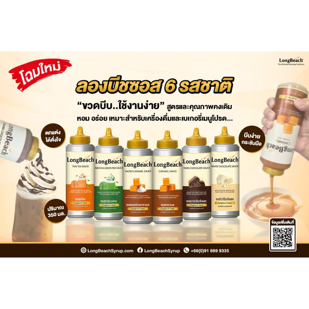 ลองบีชไวท์ช็อกโกแลตซอส ขนาด 350 มล. (LongBeach White Chocolate Sauce size 350 ml.) รูปที่ 3