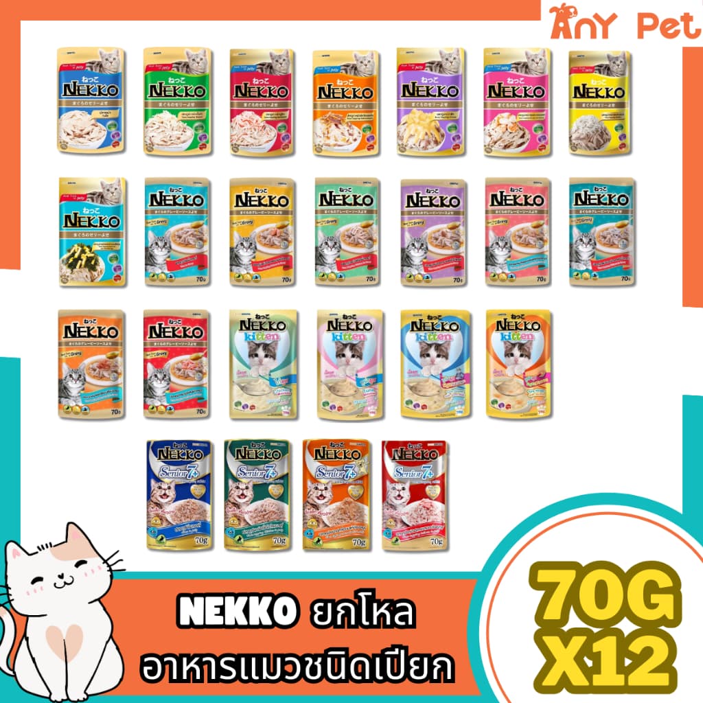 Nekko อาหารเปียกแมวเน็กโกะ ขนาด 70กรัม รูปที่ 1