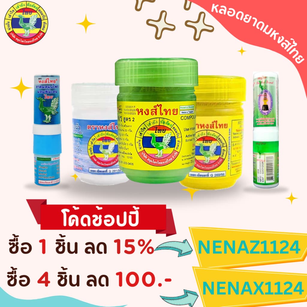 หงส์ไทย ยาดมหงส์ไทย ยาดมสมุนไพร (ไม่รวมฝาเสริม)