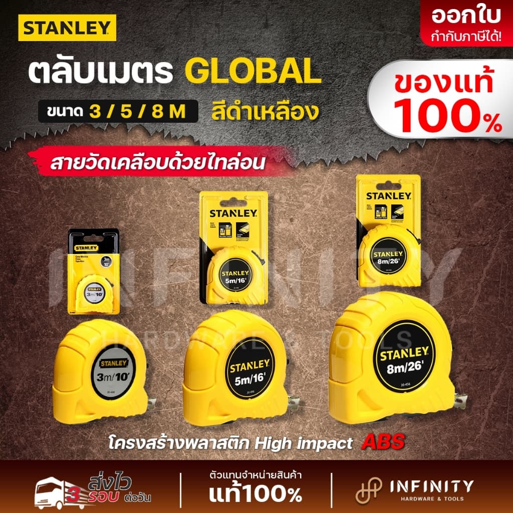 STANLEY ตลับเมตร GLOBAL TAPE 3, 5, 8 เมตร สีเหลือง 30-486N 30-496N 30-456N รูปที่ 1