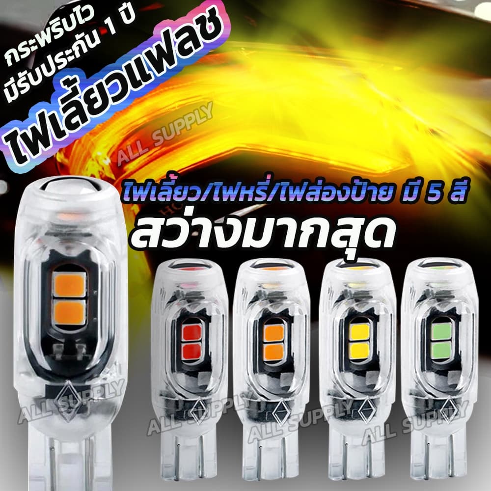 หลอดไฟเลี่้ยวแฟลช กระพริบเร็ว LED 1ชิ้น หลอดไฟเลี่ยว LED T10 LED T13 LED กระพริบไว 5สี สว่างมาก รูปที่ 1
