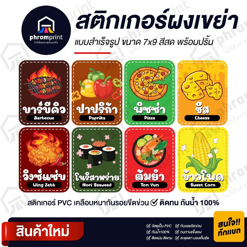 สติกเกอร์ผงเขย่า สติกเกอร์ PVC ขนาด 7X9 cm กันน้ำ 100% รูปที่ 1