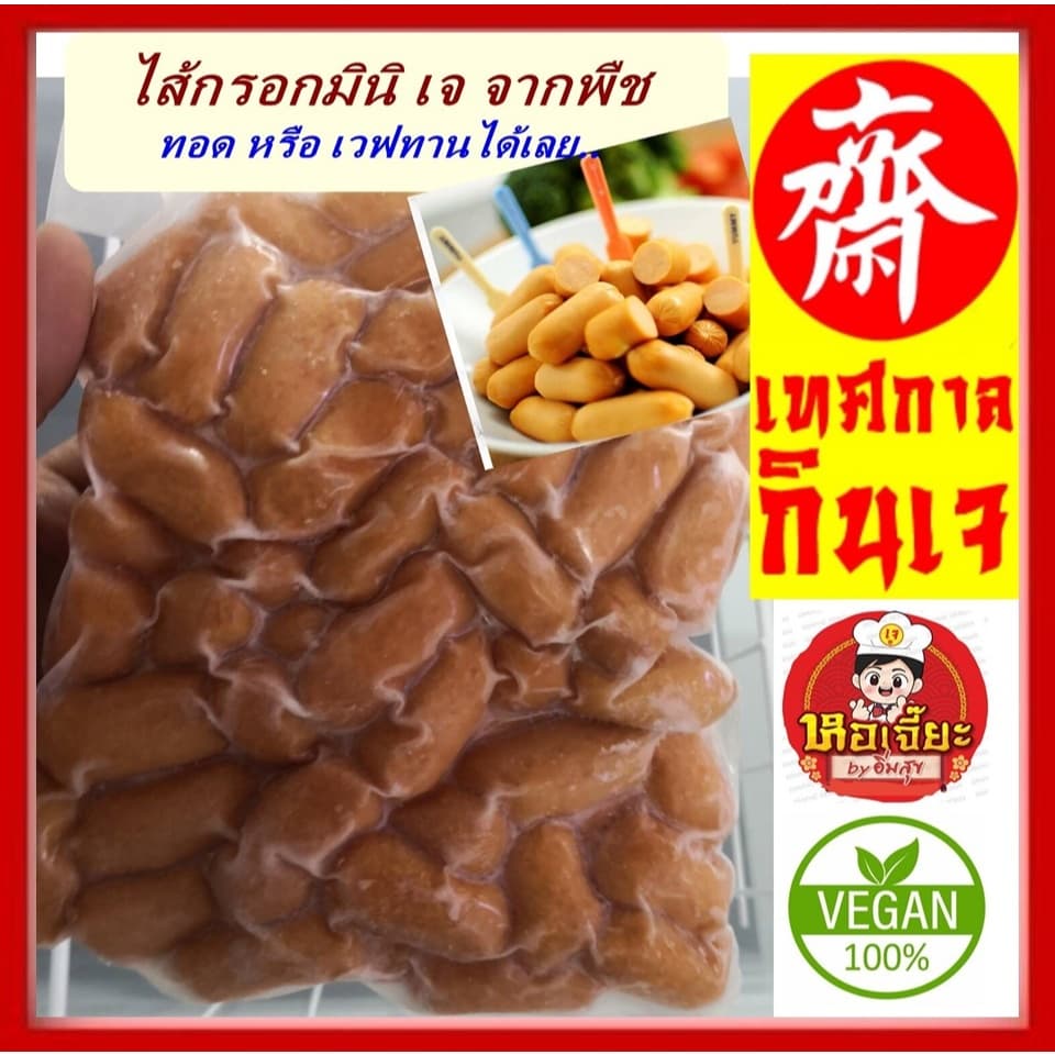 อร่อย!! #อาหารเจ ** ไส้กรอกมินิ ** #อาหารวีแกน #อาหารเจแช่แข็ง #อาหารมังสวิรัต มีเก็บเงินปลายทาง