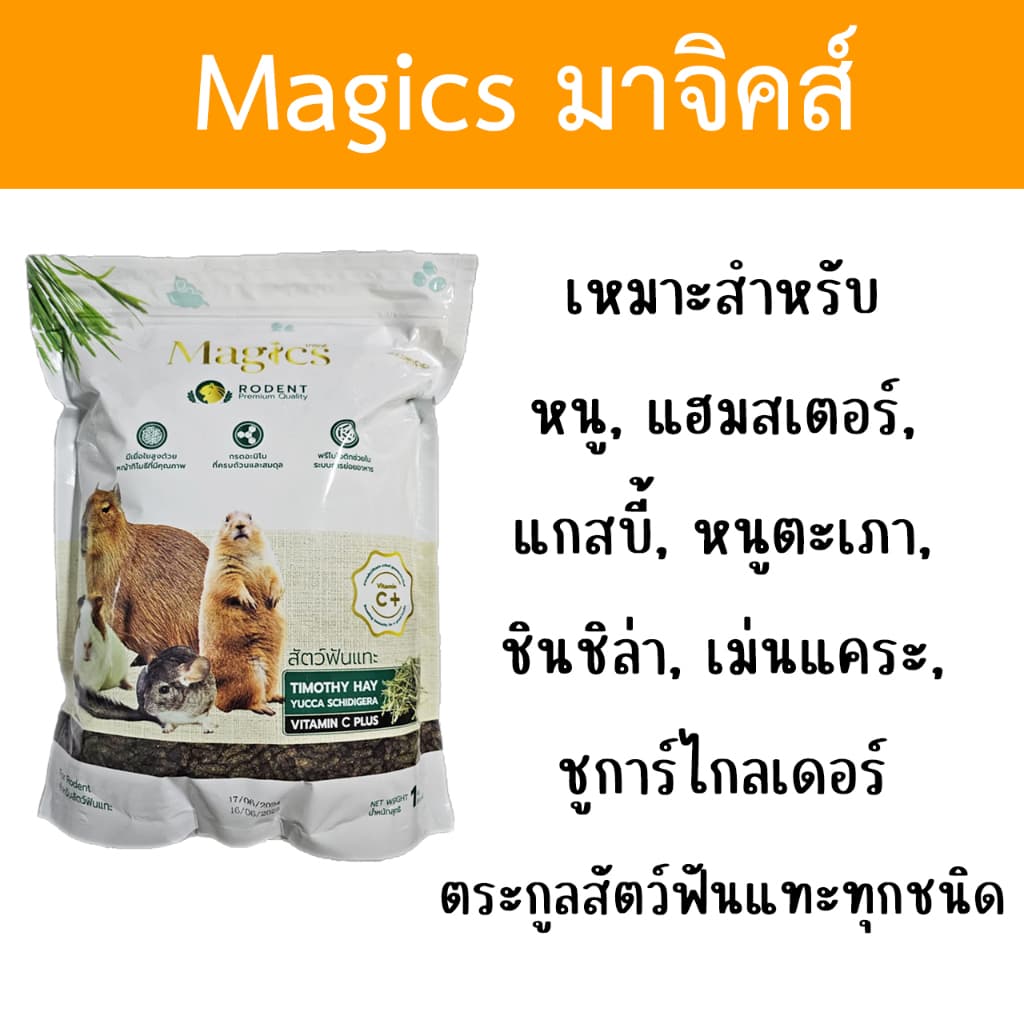 Magics อาหารสัตว์ฟันแทะ มาจิคส์ ขนาด 1 กิโลกรัม 1kg / 800 กรัม 800g รูปที่ 2
