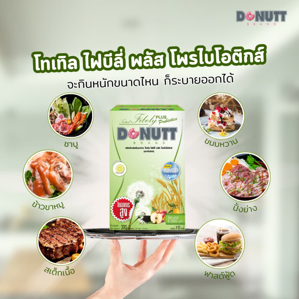 Donutt Brand ขับถ่ายดี ลำไส้แข็งแรง ฟรีแก้วเชค โทเทิลไฟบีลี่พลัสโพรไบโอติกส์ ไฟเบอร์ 5Box รูปที่ 4