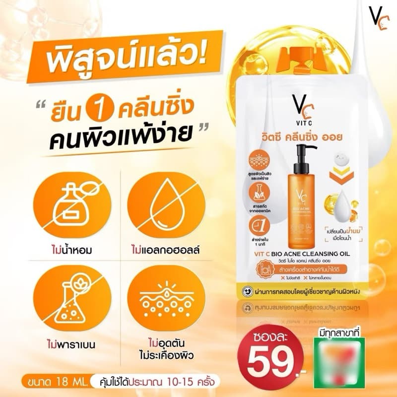 คลีนซิ่งออยล์สูตรพิเศษ VC Vit C Bio Acne Cleansing Oil 18ml รูปที่ 5