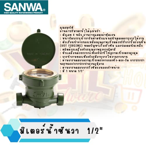 YJL HARDWARE SANWA มิเตอร์น้ำ มาตรน้ำ ขนาด 1/2'' ทองเหลืองแท้ 1ชุด/กล่อง ราคาพิเศษของ รูปที่ 2