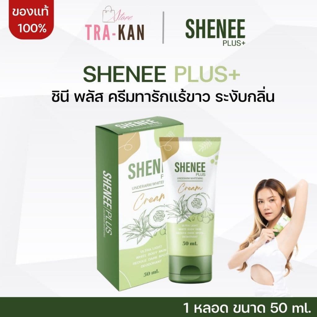 Shenee Plus ชีนี พลัส ครีมทารักแร้ขาว รักแร้มีกลิ่น รักแร้หนังไก่ ดับกลิ่นตัว ดับกลิ่นเต่า จ๊ะ นงผณี รูปที่ 1