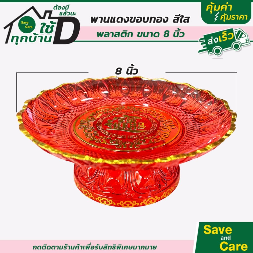 พานไหว้เจ้า พานสีแดงขอบทอง พลาสติกหนา พานใส่ผลไม้ ขนมหวาน ลายฮกมงคล ไหว้แล้วรวย saveandcare รูปที่ 4