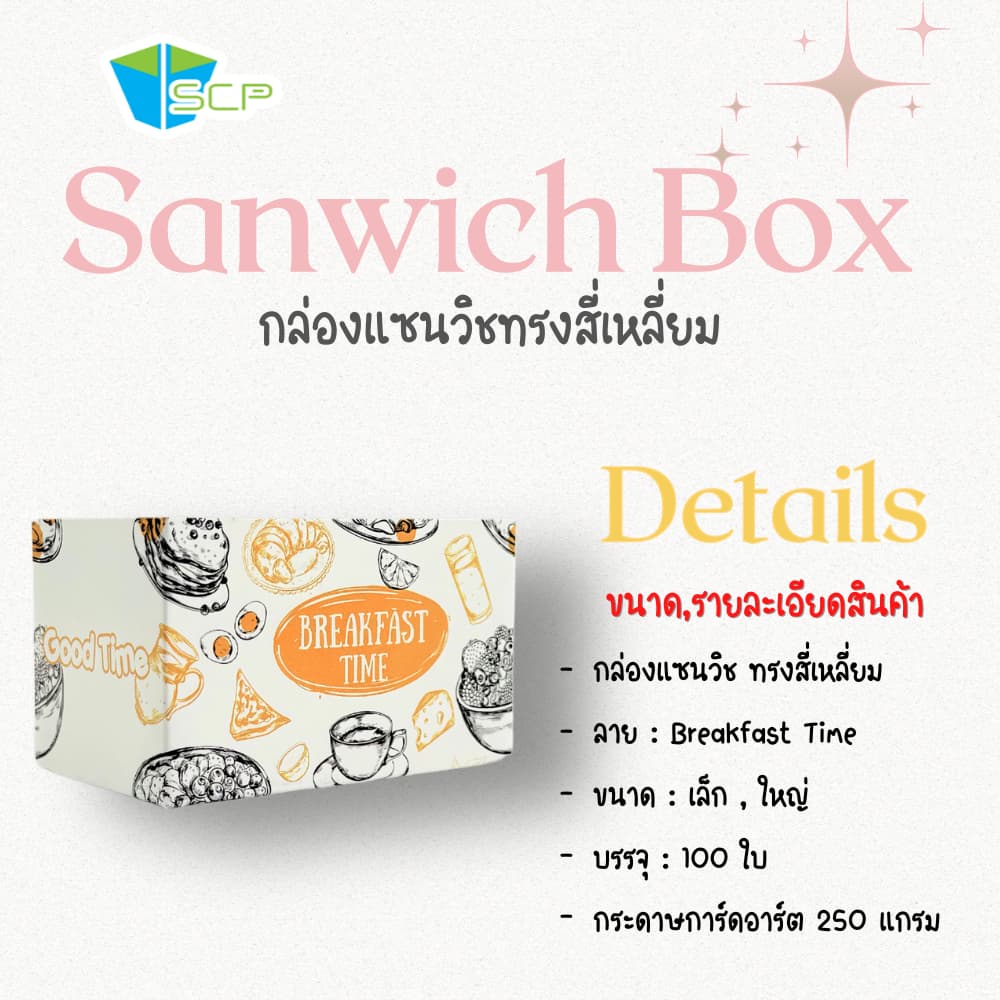 SCP Packing กล่องใส่แซนวิช ทรงสี่เหลี่ยม รูปที่ 4
