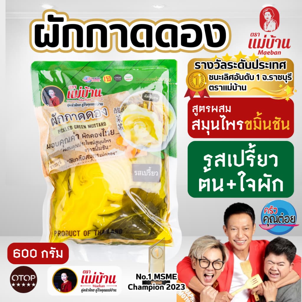 แม่บ้าน ผักกาดดอง 600 กรัม ผักดอง ผสมขมิ้นชัน โพรไบโอติก ธรรมชาติ น้ำปรุง ต้มสุก รูปที่ 1
