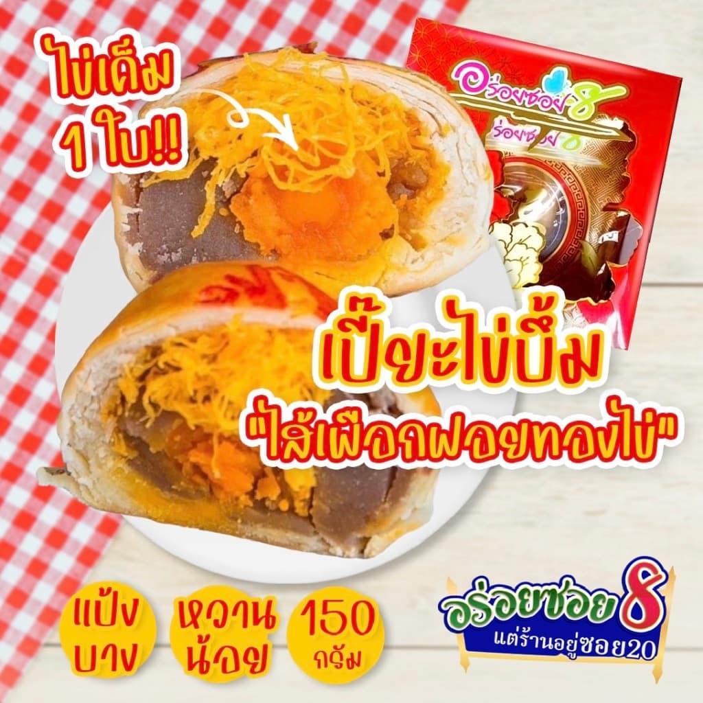 อร่อยซอย8 โปรสุดคุ้ม เปี๊ยะไข่บึ้ม 5 กล่อง ราคาพิเศษเลือกไส้ได้ แจ้งไส้ในโน๊ตเท่านั้น รูปที่ 5