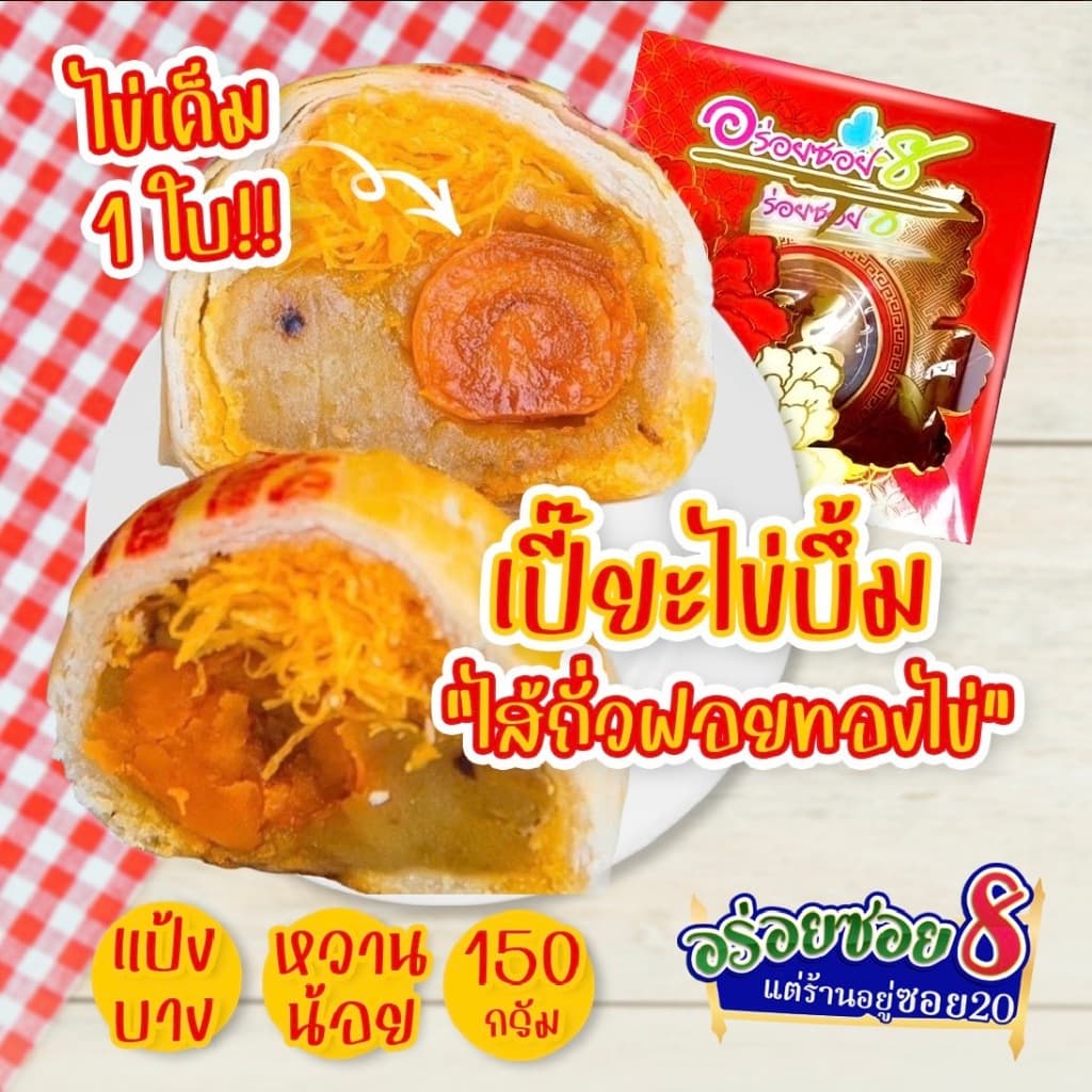 อร่อยซอย8 โปรสุดคุ้ม เปี๊ยะไข่บึ้ม 5 กล่อง ราคาพิเศษเลือกไส้ได้ แจ้งไส้ในโน๊ตเท่านั้น รูปที่ 8