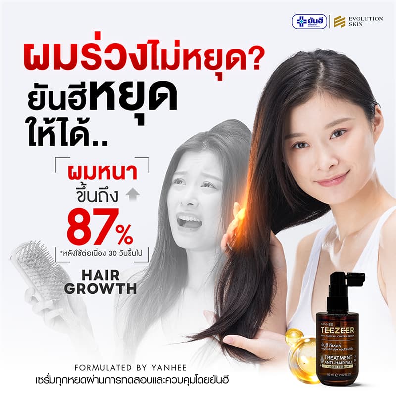 YANHEE TEEZEER SERUM ยันฮี ทีเซอร์ เซรั่ม บำรุง ผมแข็งแรง เพิ่มการงอกใหม่ หัวล้าน ผมบาง ผมหงอก ร่วง รูปที่ 3