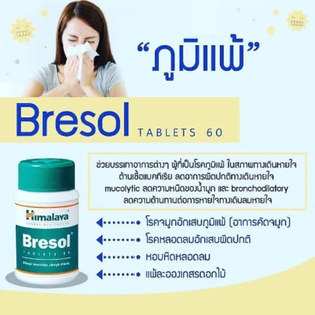 Himalaya Bresol/Bresol-NS มี 2 แบบให้เลือก รูปที่ 1