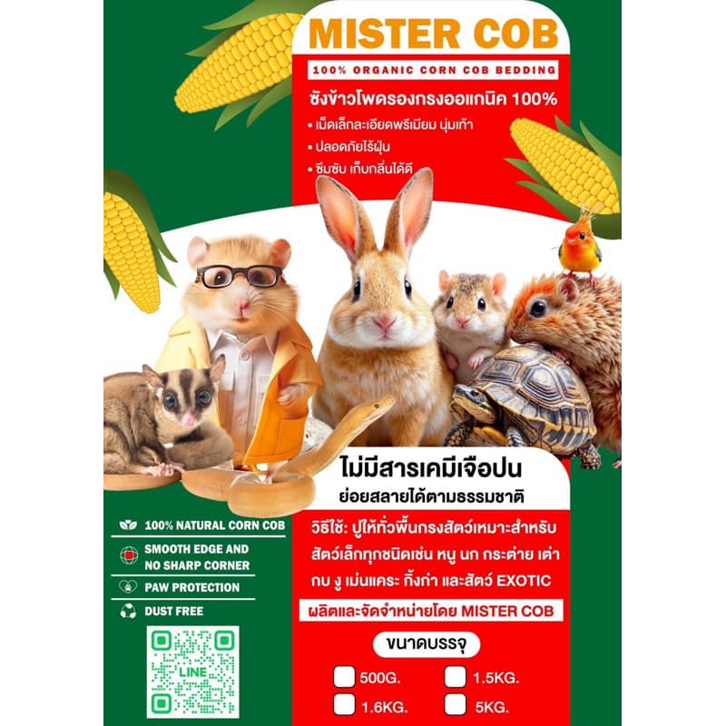 ซังข้าวโพดเม็ดเล็กพรีเมี่ยมมิสเตอร์ค็อบ ไซด์1-2mm รูปที่ 5