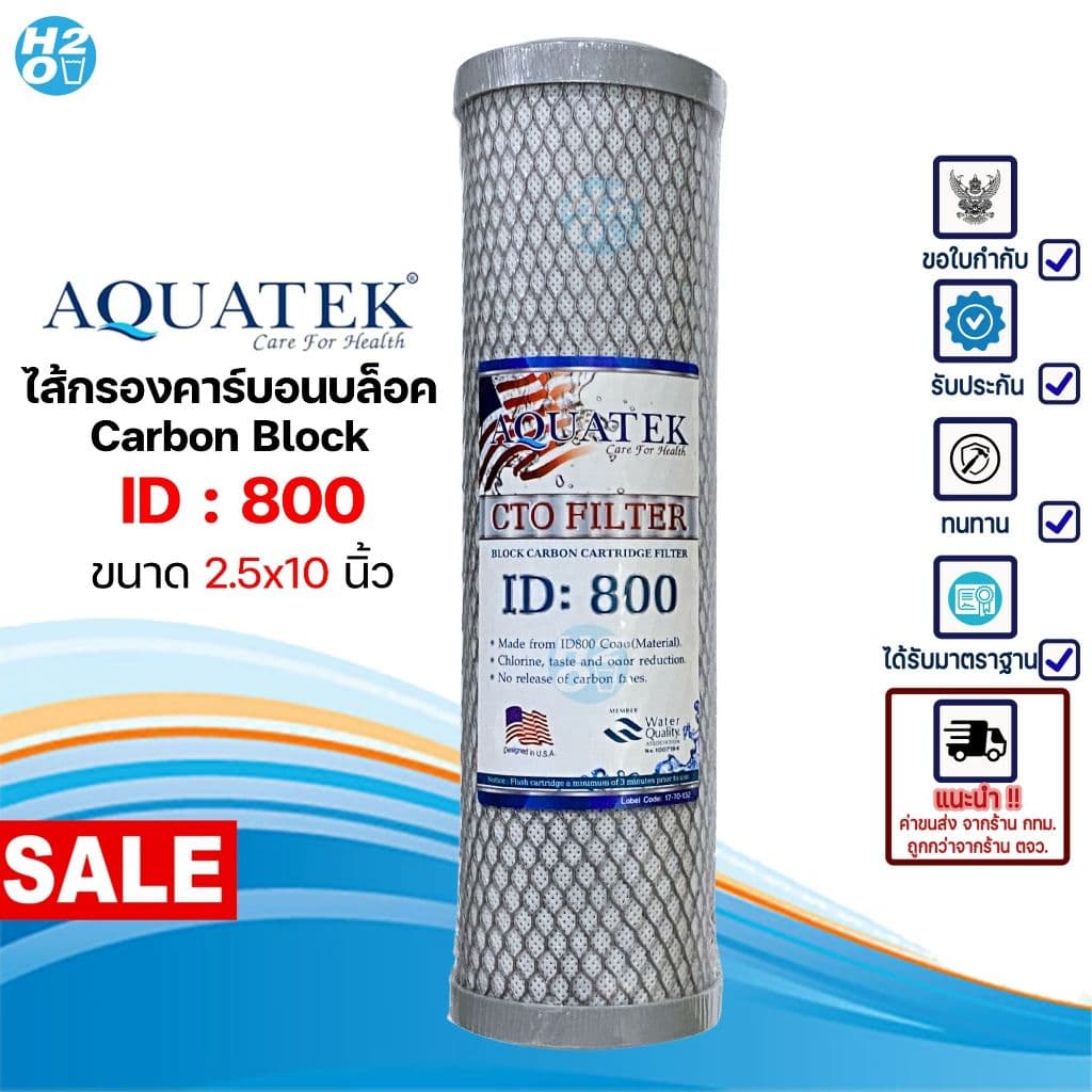 AQUATEK ไส้กรองน้ำ คาร์บอนบล็อค Carbon Block CTO 10 นิ้ว คาร์บอนอัดแท่ง สำหรับเครื่องกรองน้ำทั่วไป รูปที่ 1