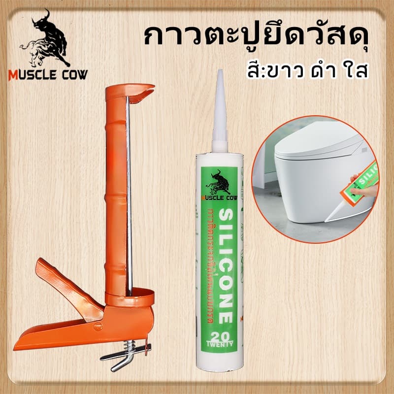 MUSCLE COWซิลิโคน อุดรอยรั่ว กันน้ำซึม ปืนยิงกาว ไม่กัดผิวกระจก ใช้ติดวัสดุได้หลากหลาย เช่น PVC ไม้ คอนกรีต เหล็ก กระจก รูปที่ 1