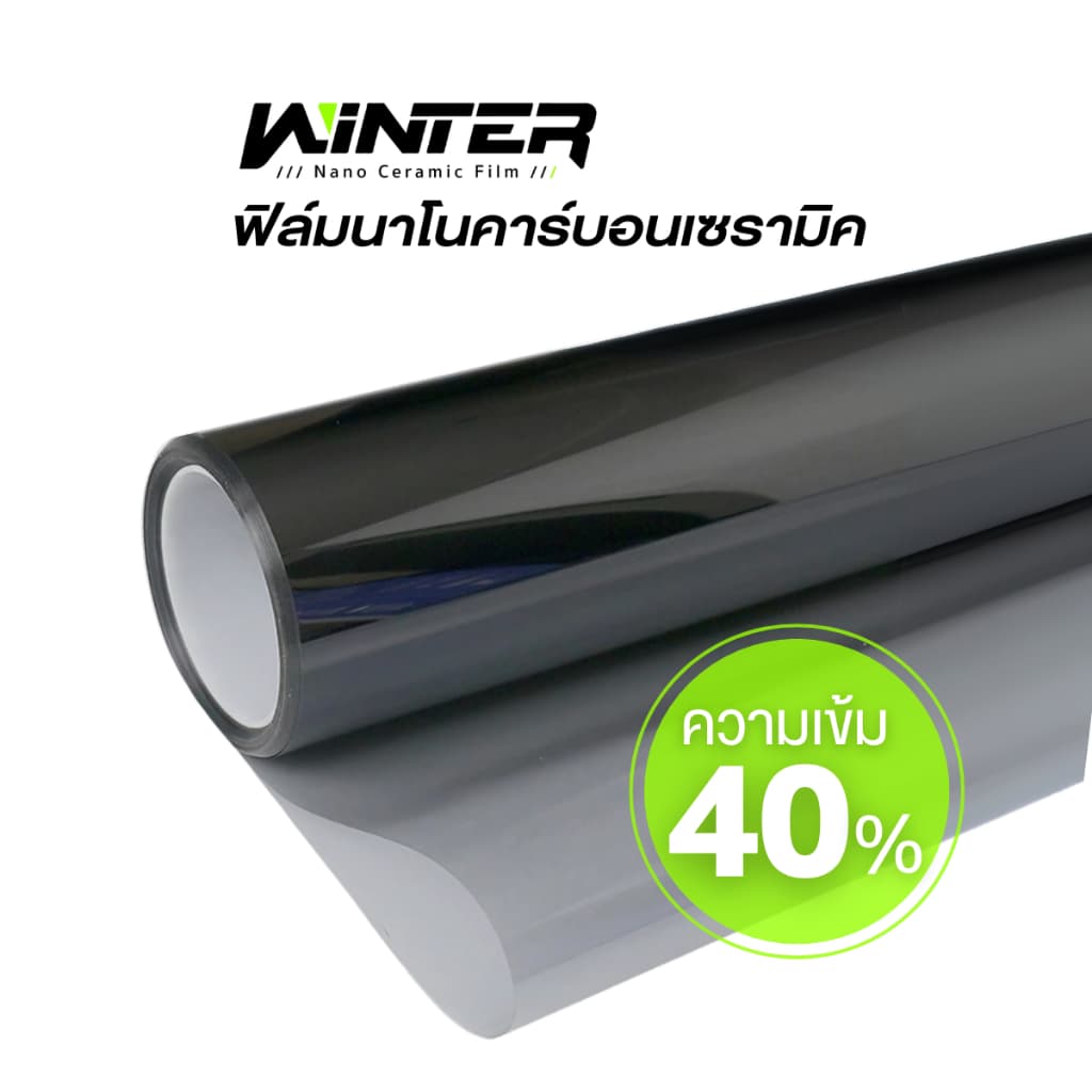 ฟิล์มกรองแสง โทนสีดำ เข้ม 40% ฟิล์มเซรามิค ฟิล์มบ้าน ให้ความเป็นส่วนตัว ใสแต่กันร้อน ฟิล์มรถยนต์ รูปที่ 1