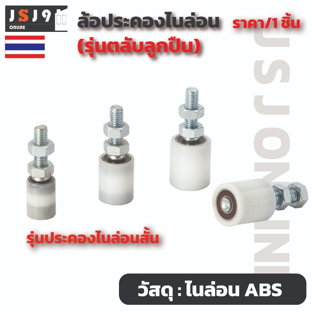 ล้อประคองไนล่อน ลูกปืน 2 ตลับ เกลียวเหล็ก รุ่นลูกปืน ประตูรั้ว บานเลื่อน เหล็ก กันล้ม รูปที่ 1