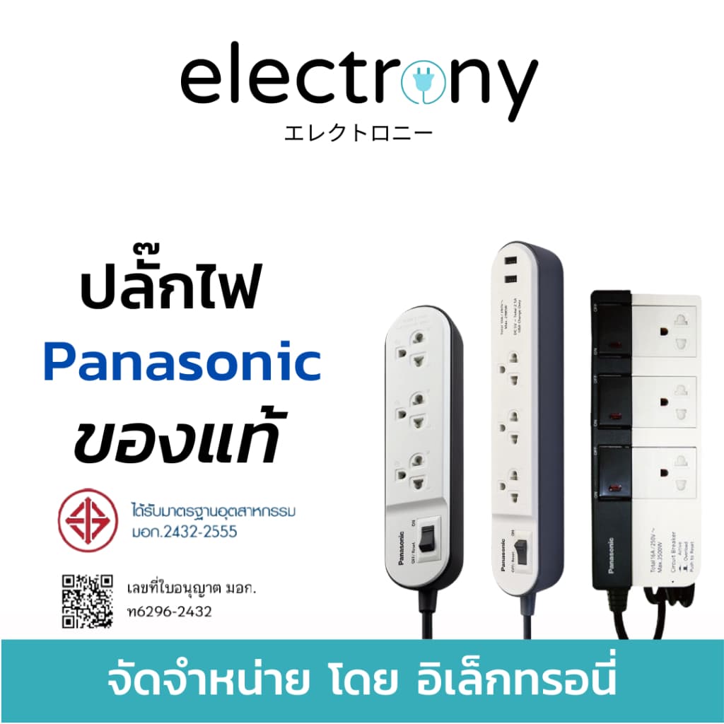 ปลั๊กไฟ ปลั๊ก3ตา ปลั๊กพ่วง PANASONIC หลายแบบ หลายขนาด ครบทุกแบบในร้านเดียว ของแท้ ราคาคุ้มค่า รูปที่ 1
