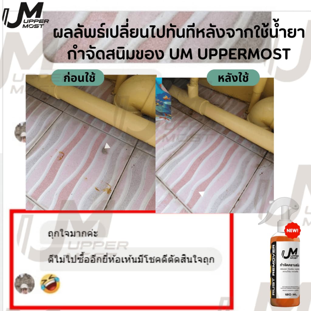 UM UPPERMOST ผลิตภัณฑ์ กำจัดคราบสนิม 1 ลิตร 1000 ml แถม 1 ขวด 100 ml รูปที่ 6