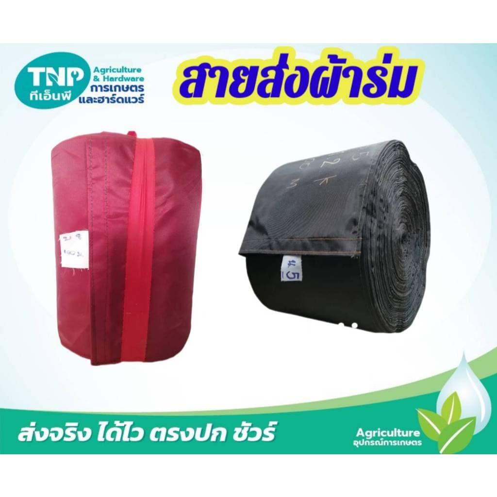 สายส่งผ้าร่ม ท่อผ้าส่งน้ำ สายส่งน้ำ ผ้าร่ม หน้า 8 นิ้ว ยาว 100 เมตร รูปที่ 2