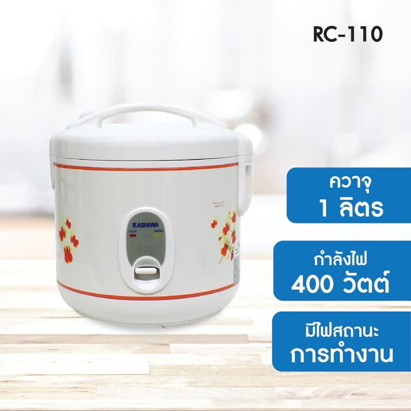 Kashiwa หม้อหุงข้าวไฟฟ้า รุ่น RC-110 อุ่นทิพย์ ขนาด 1 ลิตร เครื่องใช้ในครัว กำลังไฟ 400 วัตต์ รูปที่ 6