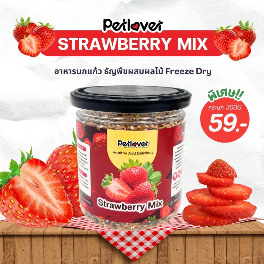 Strawberry Mix อาหารนกแก้ว ผสมสตอเบอรี่ฟรีซดราย สูตรพรีเมี่ยม สำหรับนกขนาดเล็ก - กลาง รูปที่ 1