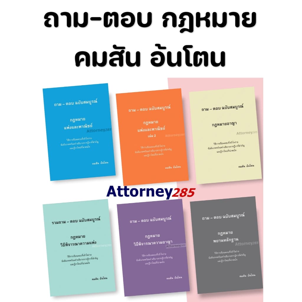 ถาม ตอบ กฎหมาย แพ่ง 1-2 อาญา วิ.แพ่ง วิ.อาญา พยาน รูปที่ 1