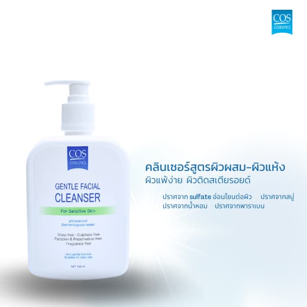 เจลล้างหน้าสำหรับผิวธรรมดาผิวแพ้ง่ายผิวผสม ซีโอเอส คอสซูติก คลีนเซอร์ COS Coseutics Cleanser 500 มล. รูปที่ 7