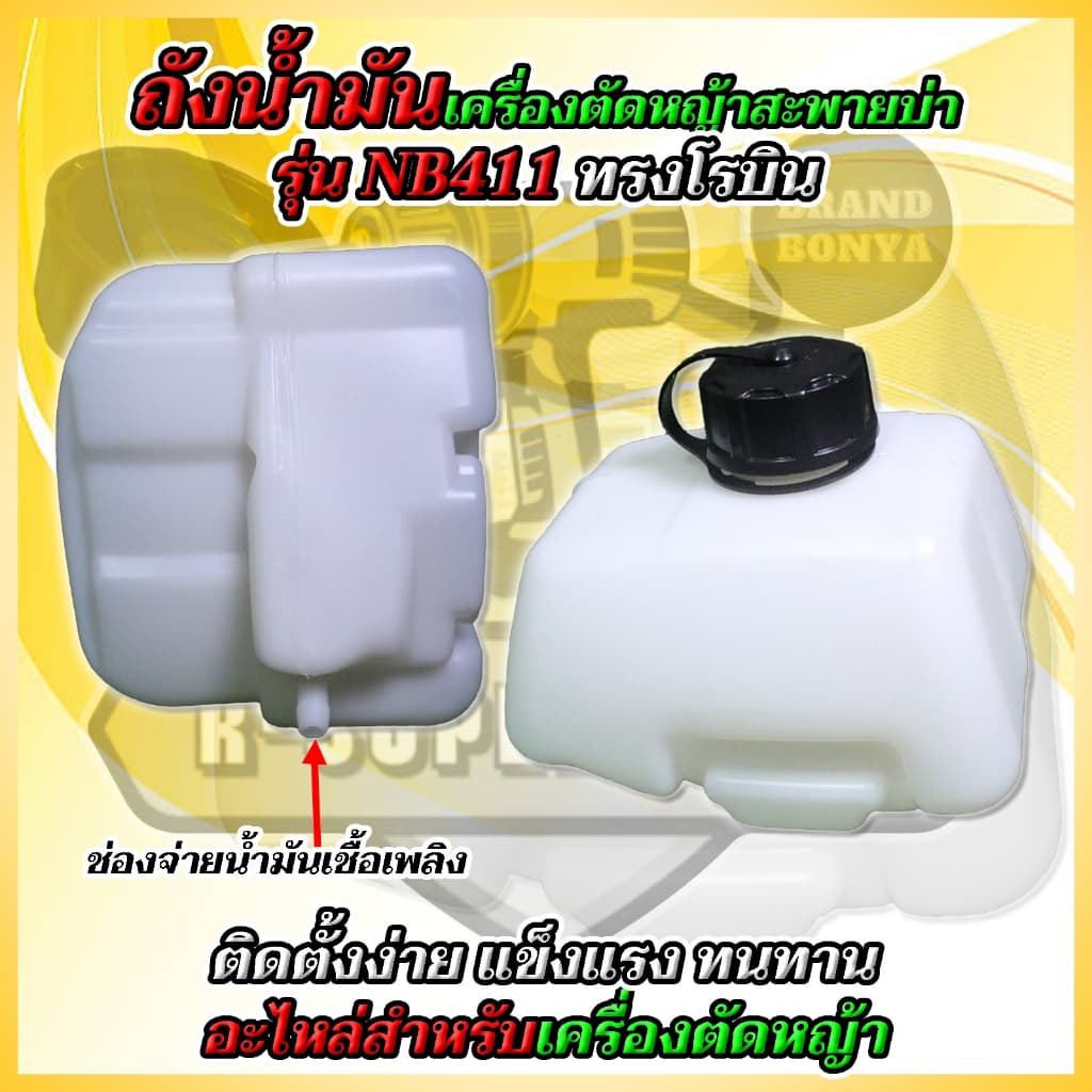 ถังน้ำมัน​เครื่อง​ตัด​หญ้า NB411 รูปที่ 7