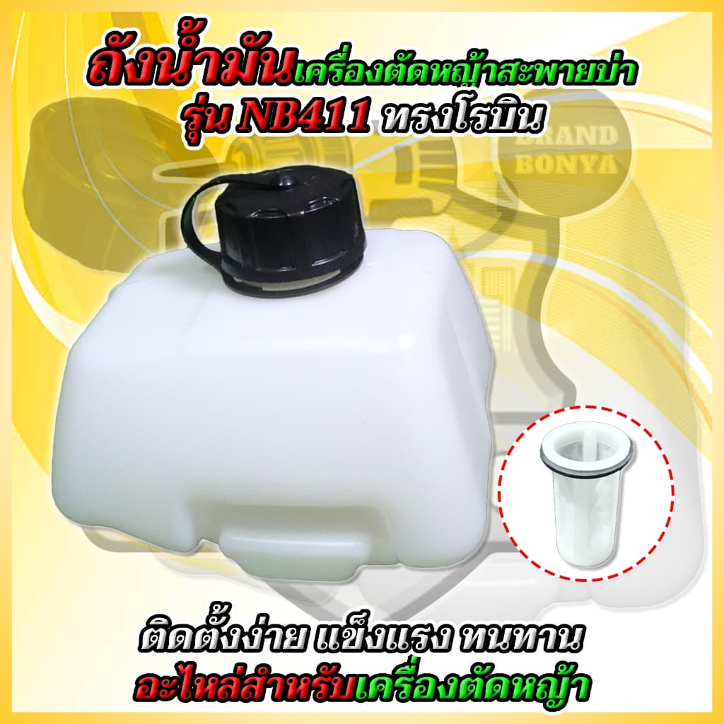 ถังน้ำมัน​เครื่อง​ตัด​หญ้า NB411 รูปที่ 1